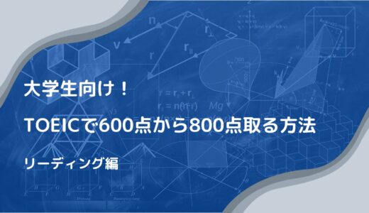 大学生必見！900点を取ったぼくが実践したTOEIC600点から800点に上げる方法（リーディング編）